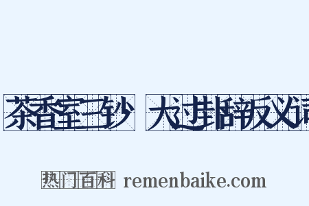 茶香室三钞·大过卦辞反义词是什么意思的图片